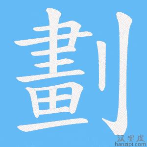 24劃的字|24画的字